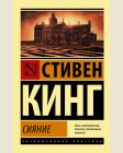 Кинг С. Сияние. Эксклюзивная классика
