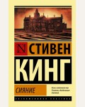 Кинг С. Сияние. Эксклюзивная классика
