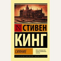 Кинг С. Сияние. Эксклюзивная классика