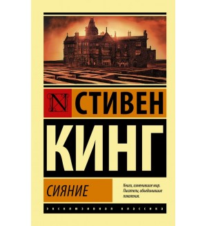 Кинг С. Сияние. Эксклюзивная классика