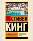 Кинг С. Страна радости. Эксклюзивная классика