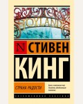 Кинг С. Страна радости. Эксклюзивная классика