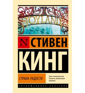 Кинг С. Страна радости. Эксклюзивная классика