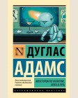 Адамс Д. Автостопом по Галактике. Опять в путь. Эксклюзивная классика