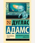 Адамс Д. Автостопом по Галактике. Опять в путь. Эксклюзивная классика