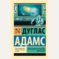 Адамс Д. Автостопом по Галактике. Опять в путь. Эксклюзивная классика