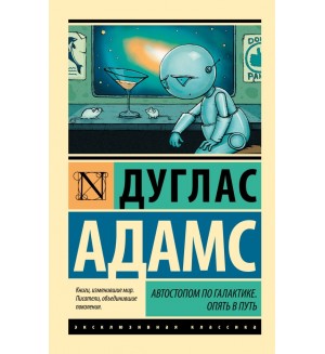 Адамс Д. Автостопом по Галактике. Опять в путь. Эксклюзивная классика