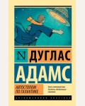 Адамс Д. Автостопом по Галактике. Ресторан 