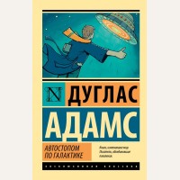 Адамс Д. Автостопом по Галактике. Ресторан 