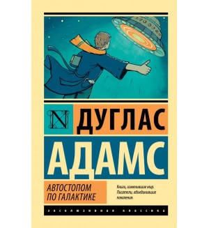 Адамс Д. Автостопом по Галактике. Ресторан 