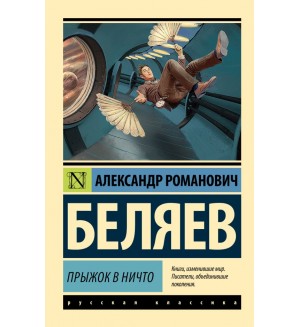 Беляев А. Прыжок в ничто. Эксклюзив. Русская классика
