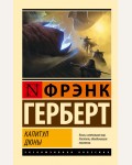 Герберт Ф. Капитул Дюны. Эксклюзивная классика