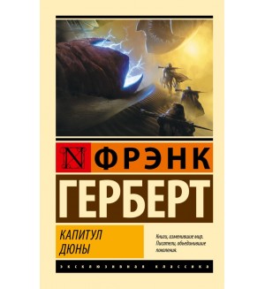 Герберт Ф. Капитул Дюны. Эксклюзивная классика