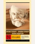 Герберт Б. Путь к Дюне. Эксклюзивная классика