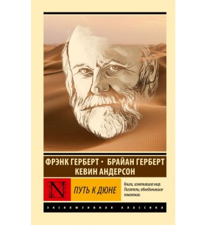 Герберт Б. Путь к Дюне. Эксклюзивная классика