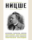 Ницше Ф. Для тех, кто хочет все успеть: афоризмы, метафоры, цитаты. Энциклопедия быстрых знаний