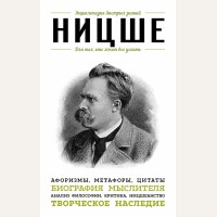 Ницше Ф. Для тех, кто хочет все успеть: афоризмы, метафоры, цитаты. Энциклопедия быстрых знаний