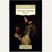 Платон. Апология Сократа. Диалоги. Азбука-Классика. Non-Fiction