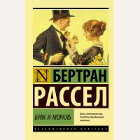 Рассел Б. Брак и мораль. Эксклюзивная классика 