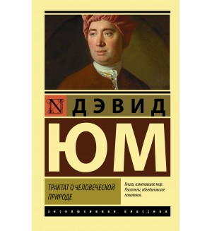 Юм Д. Трактат о человеческой природе. Эксклюзивная классика