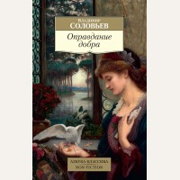 Соловьев В. Оправдание добра. Азбука-Классика. Non-Fiction