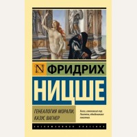 Ницше Ф. Генеалогия морали. Казус Вагнер. Эксклюзивная классика