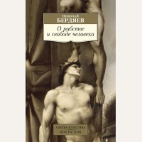 Бердяев Н. О рабстве и свободе человека. Азбука-Классика. Non-Fiction