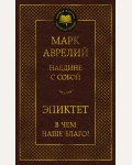 Аврелий М. Наедине с собой. В чем наше благо? Мировая классика