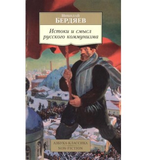 Бердяев Н. Истоки и смысл русского коммунизма. Азбука-классика(Non-Fiction)