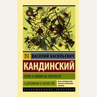 Кандинский В. Точка и линия на плоскости. О духовном в искусстве. Эксклюзив. Русская классика