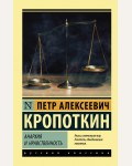 Кропоткин П. Анархия и нравственность. Эксклюзив. Русская классика