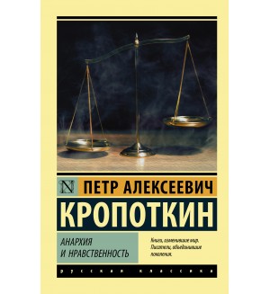 Кропоткин П. Анархия и нравственность. Эксклюзив. Русская классика