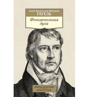 Гегель Г. Феноменология духа. Феноменология духа. Азбука-Классика. Non-Fiction