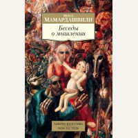 Мамардашвили М. Беседы о мышлении. Азбука-Классика. Non-Fiction