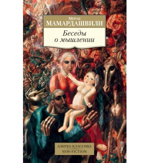 Мамардашвили М. Беседы о мышлении. Азбука-Классика. Non-Fiction