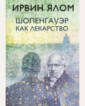Ялом И. Шопенгауэр как лекарство. Ирвин Ялом. Легендарные книги