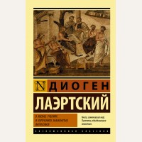 Лаэртский Д. О жизни, учениях и изречениях знаменитых философов. Эксклюзивная классика