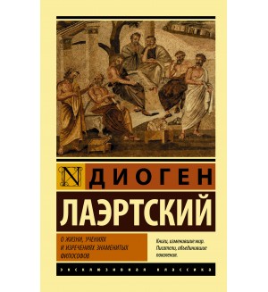 Лаэртский Д. О жизни, учениях и изречениях знаменитых философов. Эксклюзивная классика