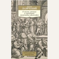 Лаэртский Д. О жизни, учениях и изречениях знаменитых философов. Азбука-Классика. Non-Fiction