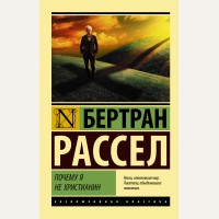 Рассел Б. Почему я не христианин. Эксклюзивная классика