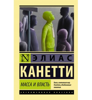 Канетти Э. Масса и власть. Эксклюзивная классика