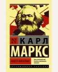 Маркс К. Нищета философии. Эксклюзивная классика