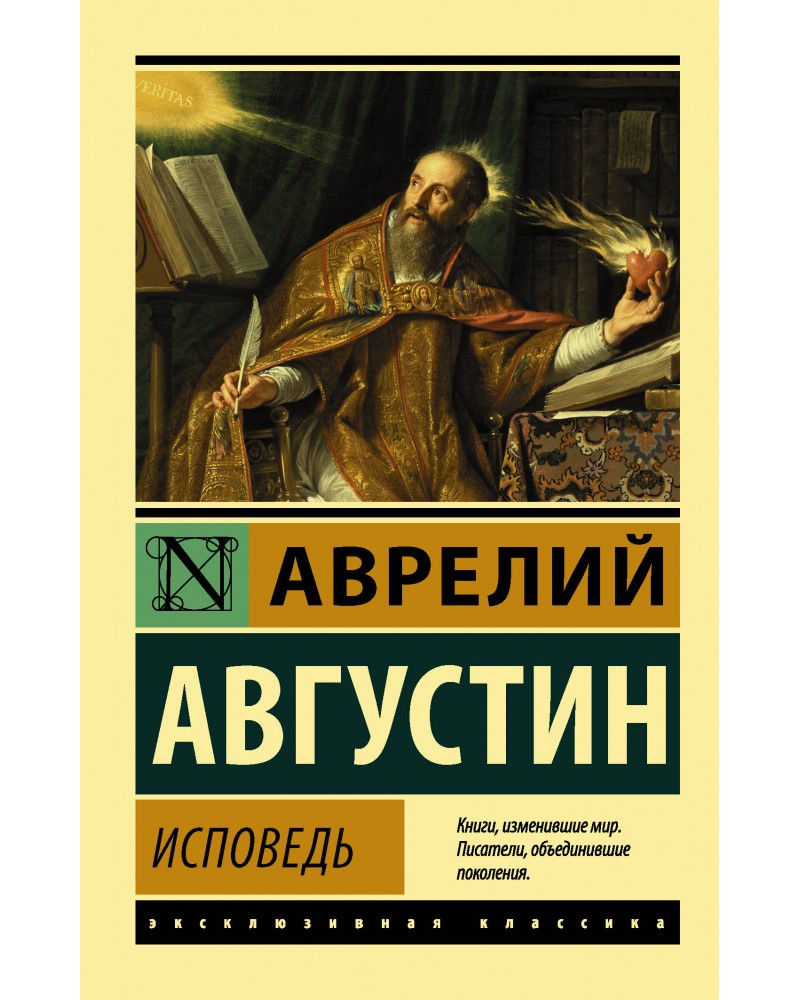 Слушать исповедь блаженного. Книга Исповедь (Августин а.). Аврелий Августин Исповедь книга. Исповедь Августина Блаженного. Исповедь Августина купить.