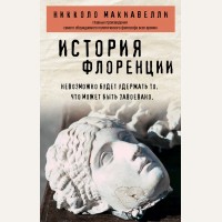 Макиавелли Н. История Флоренции. Философия в кармане