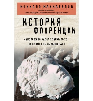 Макиавелли Н. История Флоренции. Философия в кармане