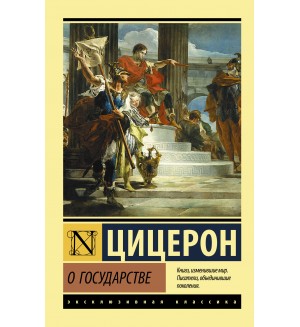 Цицерон М. О государстве. Эксклюзивная классика