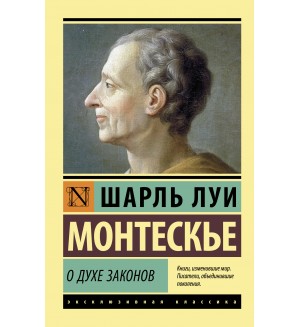 Монтескье Ш. О духе законов. Эксклюзивная классика