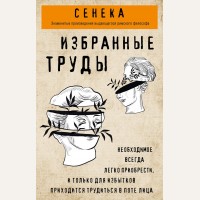 Сенека Л. Сенека. Избранные труды. Философия в кармане (покет)