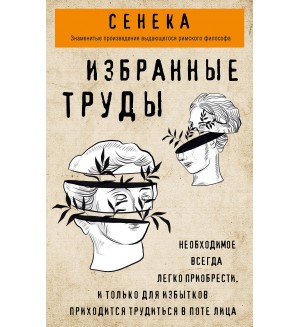 Сенека Л. Сенека. Избранные труды. Философия в кармане (покет)