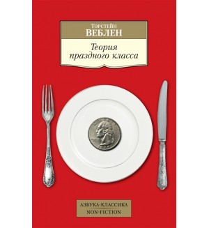 Веблен Т. Теория праздного класса. Азбука-классика. Non-Fiction